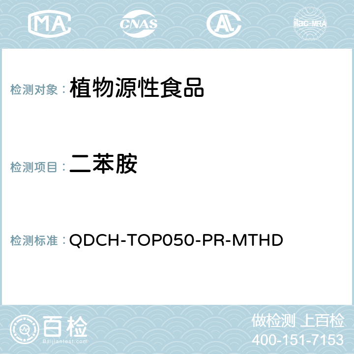 二苯胺 植物源食品中多农药残留的测定 QDCH-TOP050-PR-MTHD