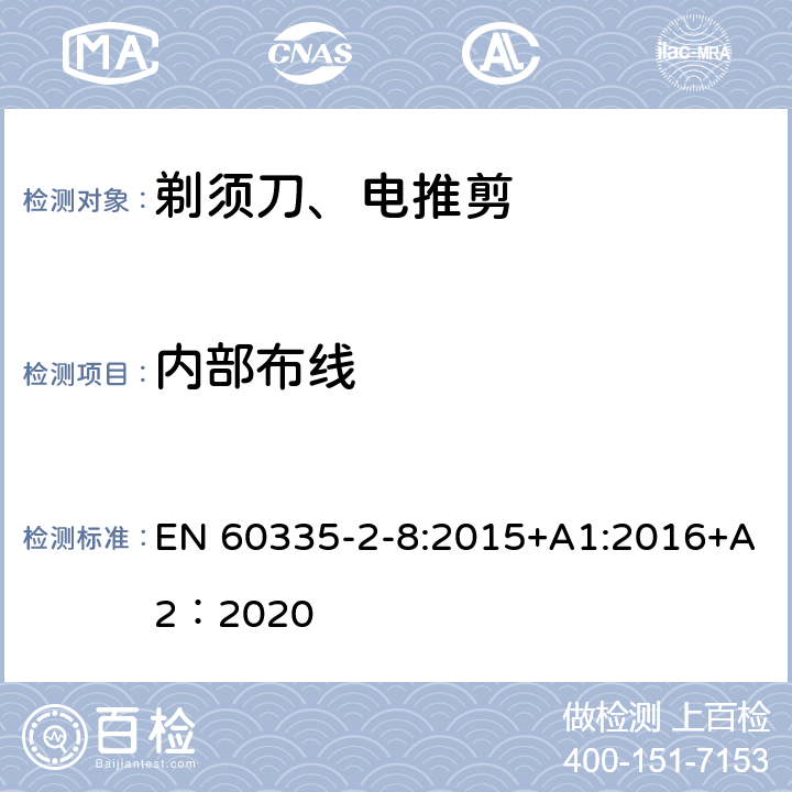 内部布线 家用和类似用途电器的安全 第2-8部分: 剃须刀、电推剪及类似器具的特殊要求 EN 60335-2-8:2015+A1:2016+A2：2020 23