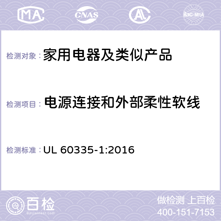 电源连接和外部柔性软线 家用和类似用途电器的安全第1部分：通用要求 UL 60335-1:2016 25