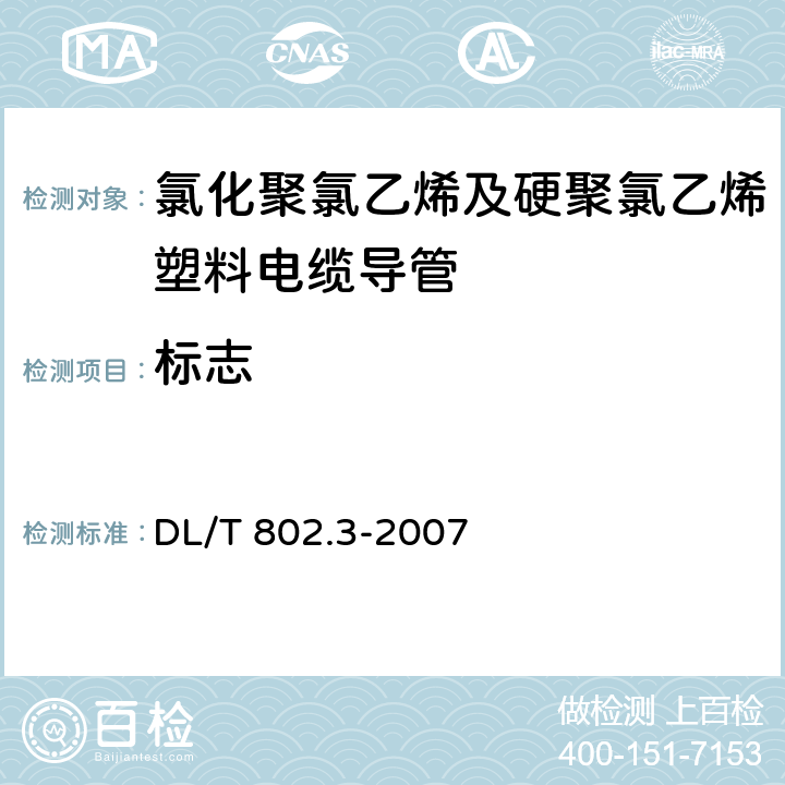 标志 电力电缆用导管技术条件 第3部分：氯化聚氯乙烯及硬聚氯乙烯塑料电缆导管 DL/T 802.3-2007 8