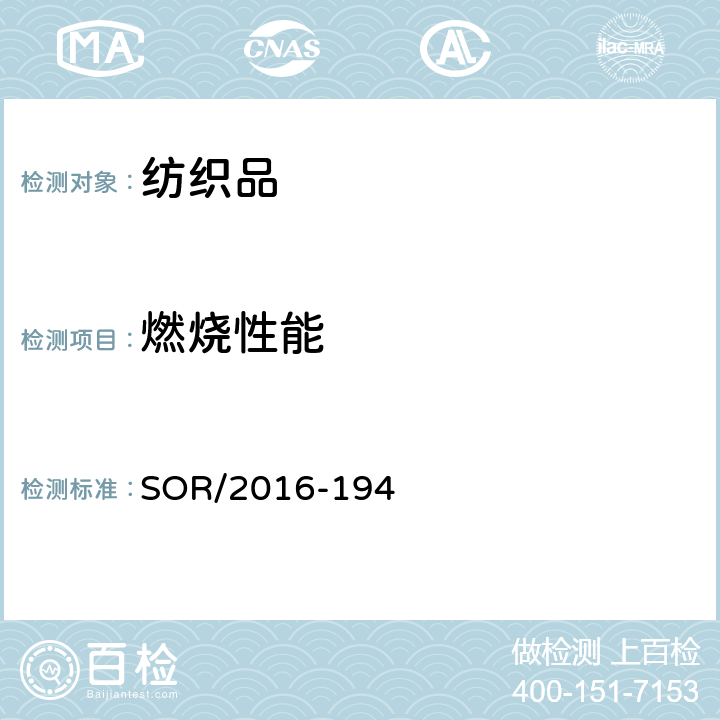 燃烧性能 纺织品燃烧法规 SOR/2016-194