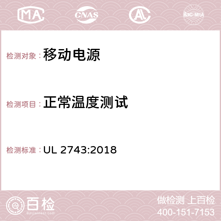 正常溫度測試 便攜式電源包安全標準 UL 2743:2018 47
