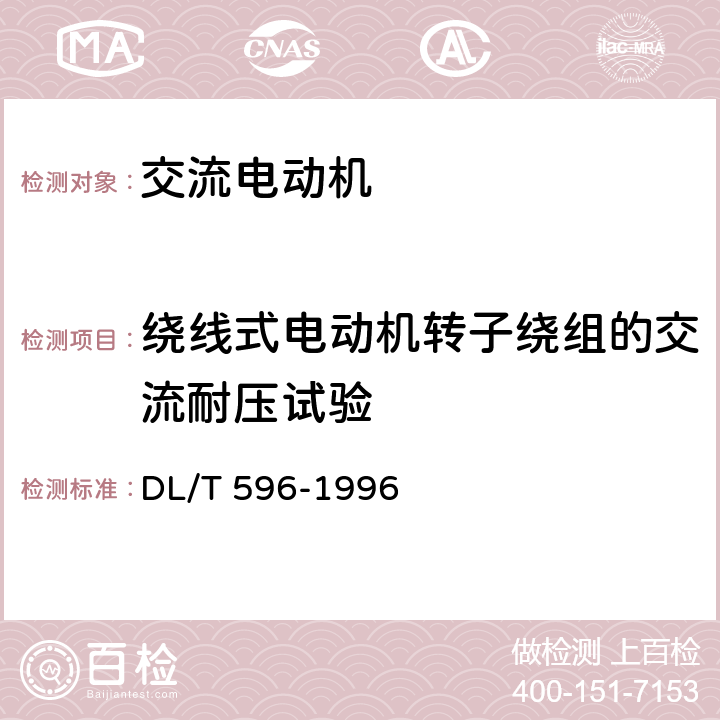 绕线式电动机转子绕组的交流耐压试验 电力设备预防性试验规程 DL/T 596-1996 5.4