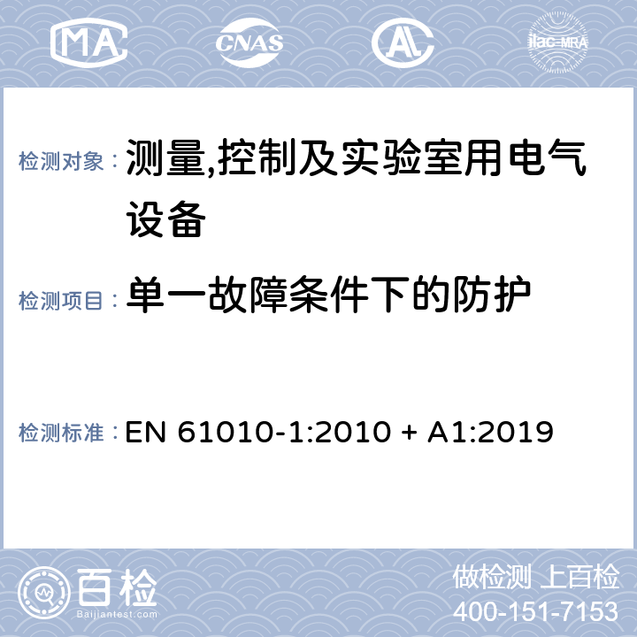 单一故障条件下的防护 测量,控制及实验室用电气设备的安全要求第一部分.通用要求 EN 61010-1:2010 + A1:2019 6.5