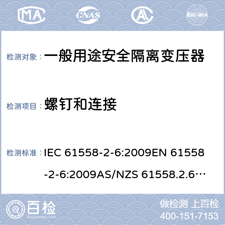 螺钉和连接 电源电压1100V以下的变压器、电抗器、电源装置和类似产品的安全--第2-6部分：安全隔离变压器和装有安全隔离变压器的电源装置的特殊要求和试验 IEC 61558-2-6:2009
EN 61558-2-6:2009
AS/NZS 61558.2.6:2009+A1:2012 25