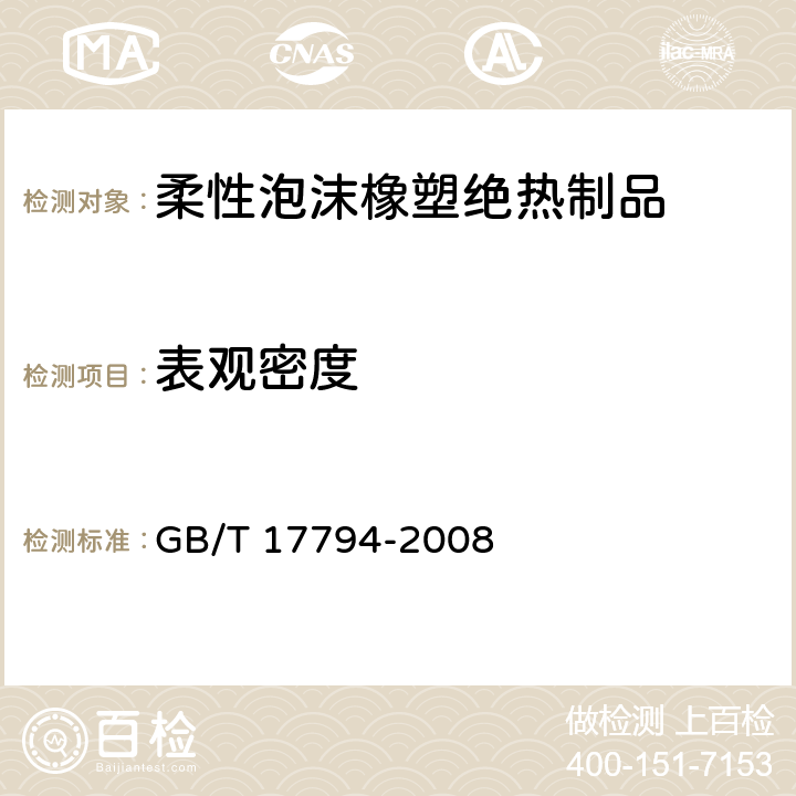 表观密度 柔性泡沫橡塑绝热制品 GB/T 17794-2008 5.3/6.5