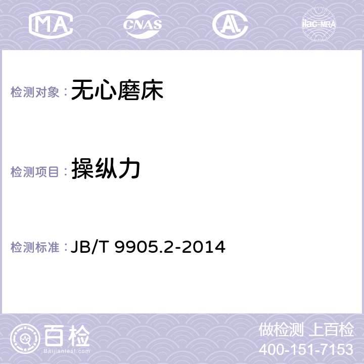 操纵力 无心外圆磨床 第2部分：技术条件 JB/T 9905.2-2014 5.5