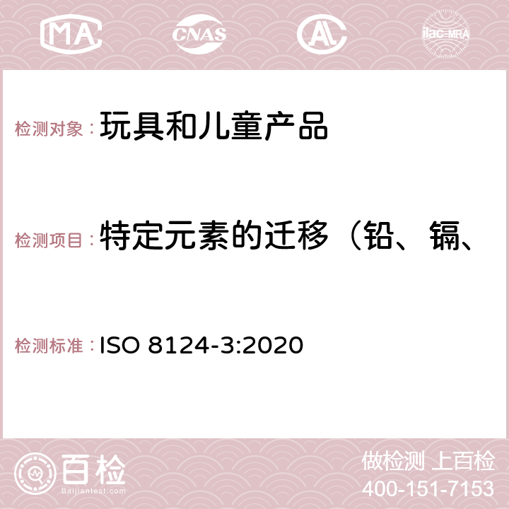 特定元素的迁移（铅、镉、铬、汞、砷、锑、钡、硒） 玩具安全 第3部分:特定元素的迁移 ISO 8124-3:2020