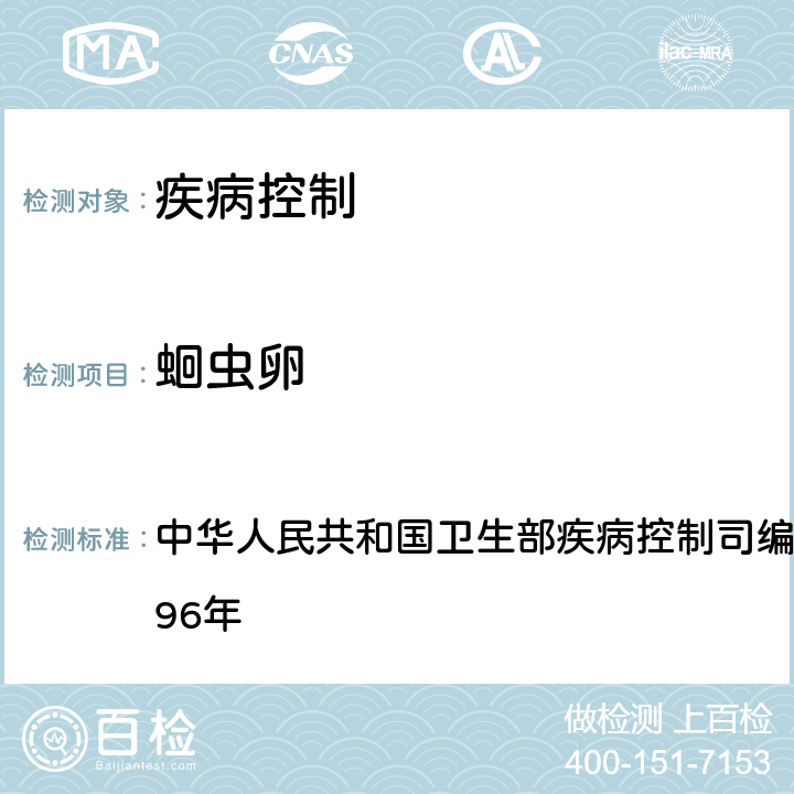 蛔虫卵 《肠道寄生虫病防治手册》 中华人民共和国卫生部疾病控制司编 福建教育出版社 1996年 39.1.1.2