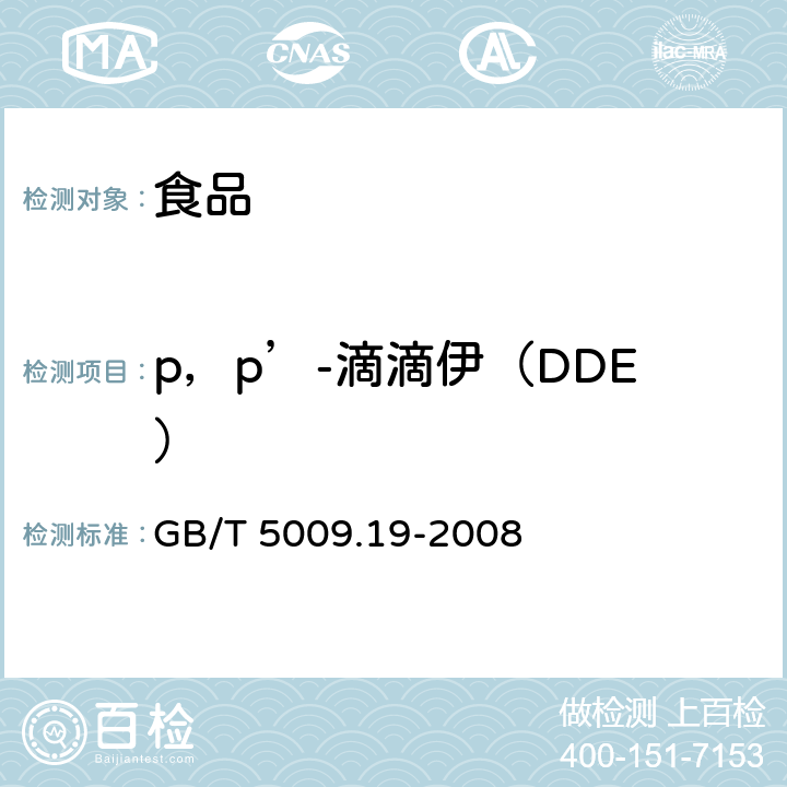 p，p’-滴滴伊（DDE） 食品中有机氯农药多组分残留量的测定 GB/T 5009.19-2008