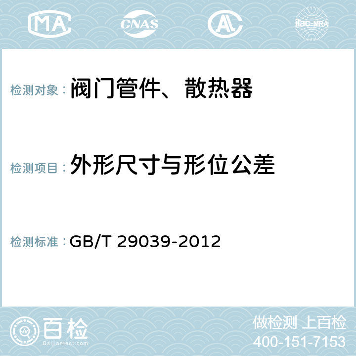 外形尺寸与形位公差 钢制采暖散热器 GB/T 29039-2012 6.6,6.7