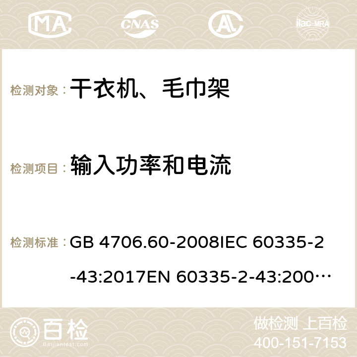 输入功率和电流 家用和类似用途电器的安全 干衣机和毛巾架的特殊要求 GB 4706.60-2008
IEC 60335-2-43:2017
EN 60335-2-43:2003+A1:2006+A2:2008
AS/NZS 60335.2.43:2018 10