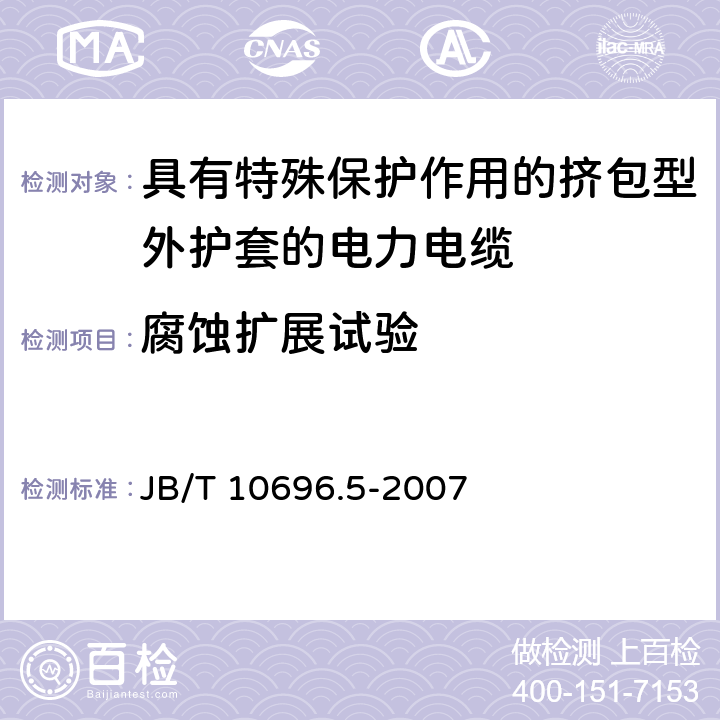 腐蚀扩展试验 电线电缆机械和理化性能试验方法 第5部分:腐蚀扩展试验 JB/T 10696.5-2007