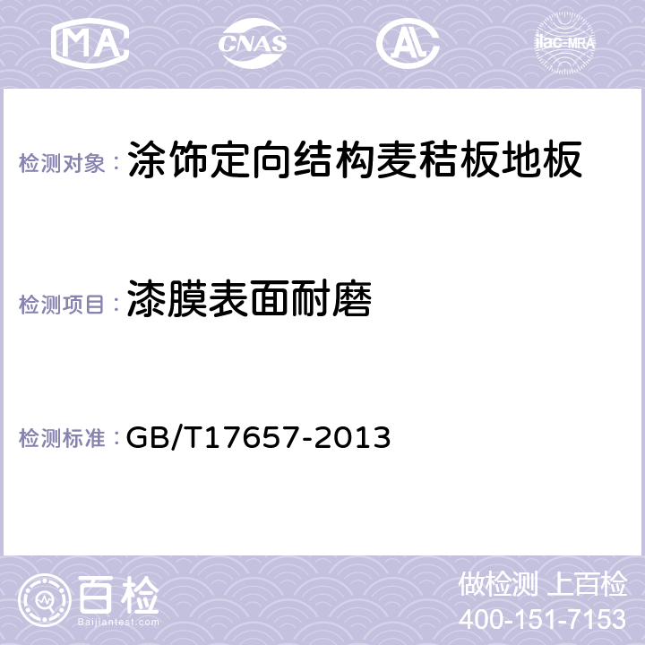 漆膜表面耐磨 GB/T 17657-2013 人造板及饰面人造板理化性能试验方法