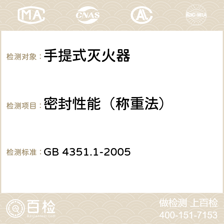 密封性能（称重法） 手提式灭火器 第1部分:性能和结构要求 GB 4351.1-2005 7.4.1