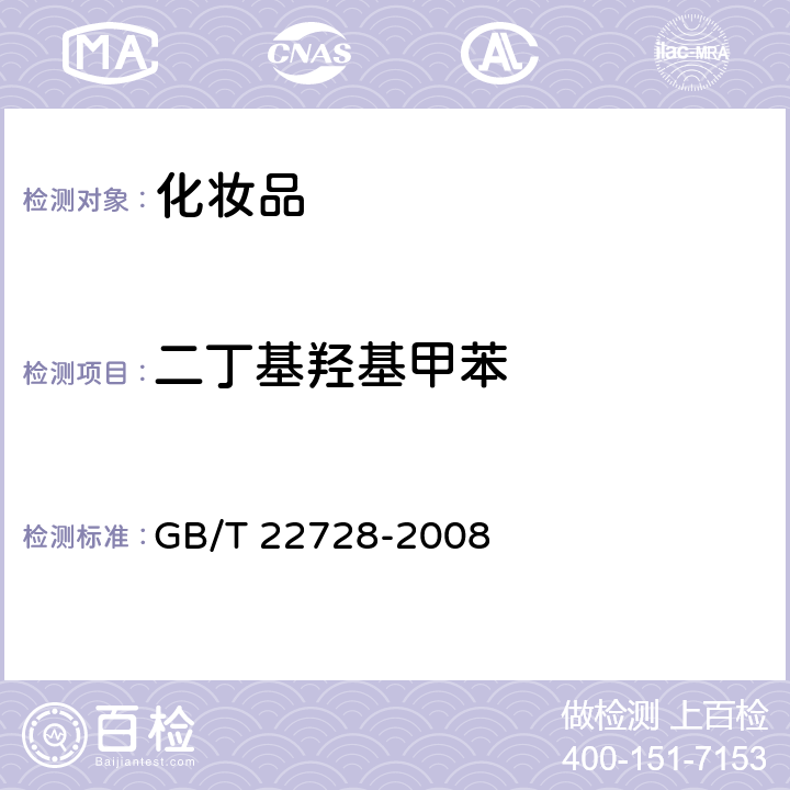 二丁基羟基甲苯 化妆品中丁基羟基茴香醚（BHA）和二丁基羟基甲苯（BHT）的测定-高效液相色谱法 GB/T 22728-2008