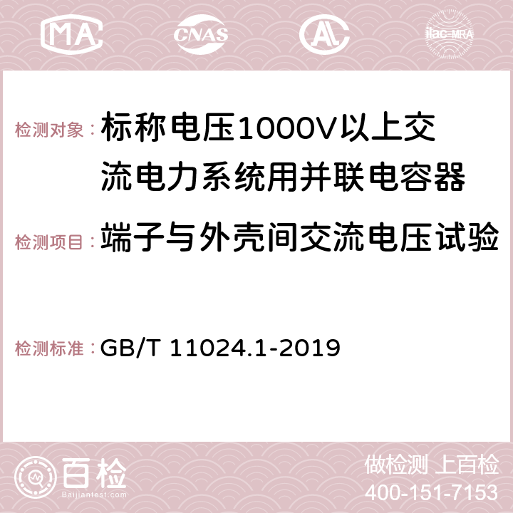 端子与外壳间交流电压试验 标称电压1000V以上交流电力系统用并联电容器 第1部分:总则 GB/T 11024.1-2019 10