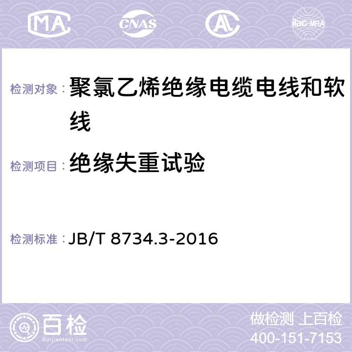 绝缘失重试验 额定电压450/750V 及以下 聚氯乙烯绝缘电缆电线和软线 第3部分：连接用软电线和软电缆 JB/T 8734.3-2016