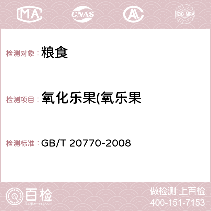 氧化乐果(氧乐果 粮谷中486种农药及相关化学品残留量的测定 液相色谱-串联质谱法 GB/T 20770-2008