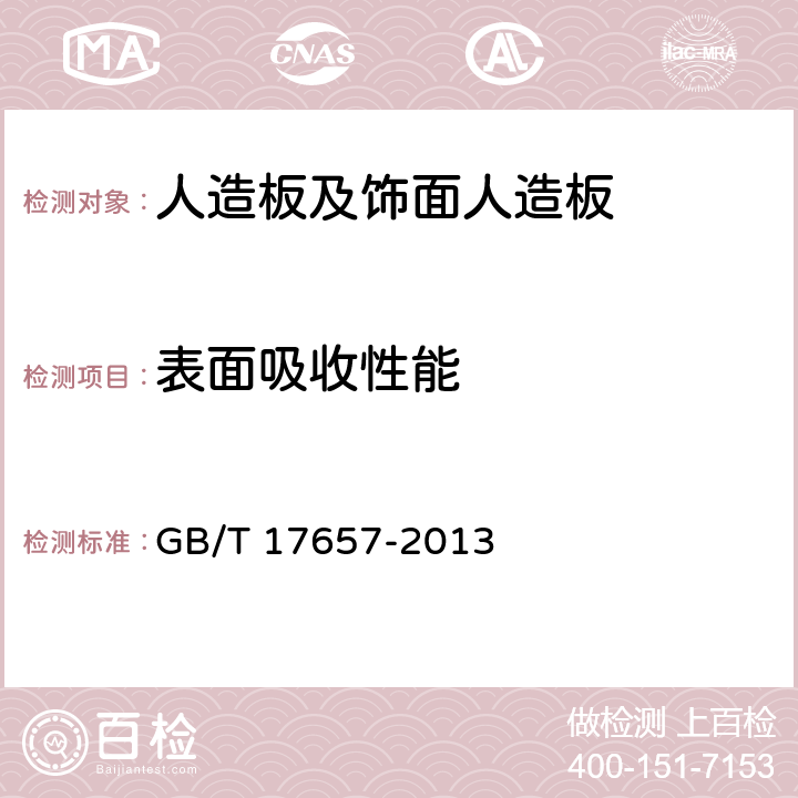 表面吸收性能 《人造板及飾面人造板理化性能試驗方法》 GB/T 17657-2013 （4.28）