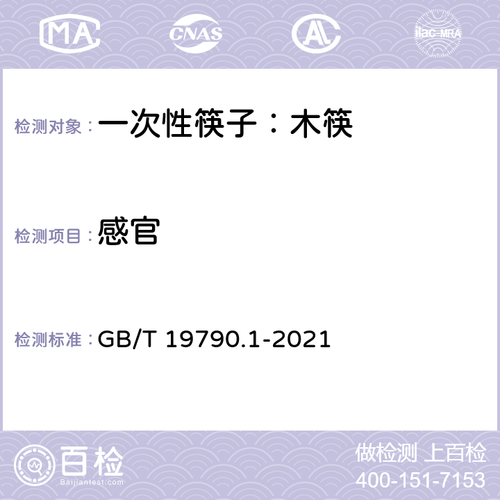 感官 一次性筷子 第1部分：木筷 GB/T 19790.1-2021 /6.3