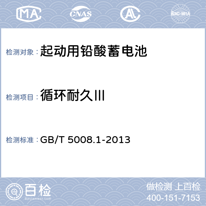 循环耐久Ⅲ 起动用铅酸蓄电池 技术条件 GB/T 5008.1-2013 4.8.4/5.9.4