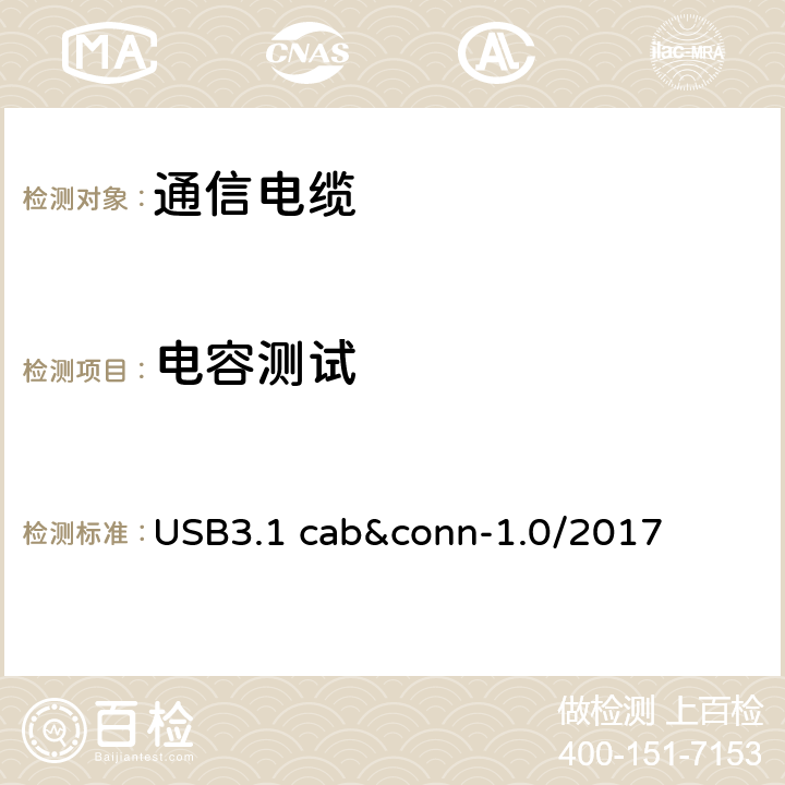 电容测试 通用串行总线3.1传统连接器线缆组件测试规范 USB3.1 cab&conn-1.0/2017 3