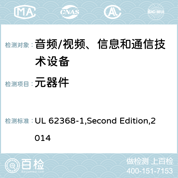 元器件 音频/视频、信息和通信技术设备 第1部分:安全要求 UL 62368-1,Second Edition,2014 附录 G