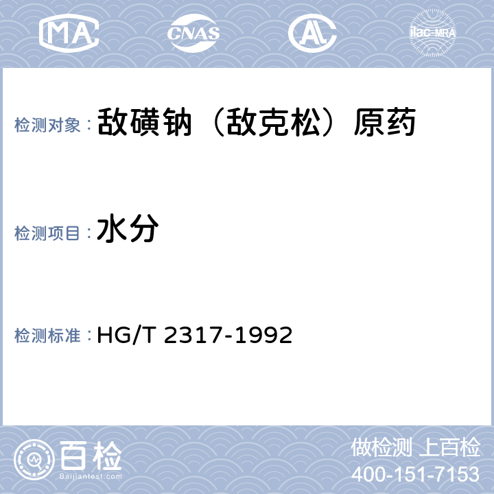 水分 敌磺钠（敌克松）原药 HG/T 2317-1992 4.2