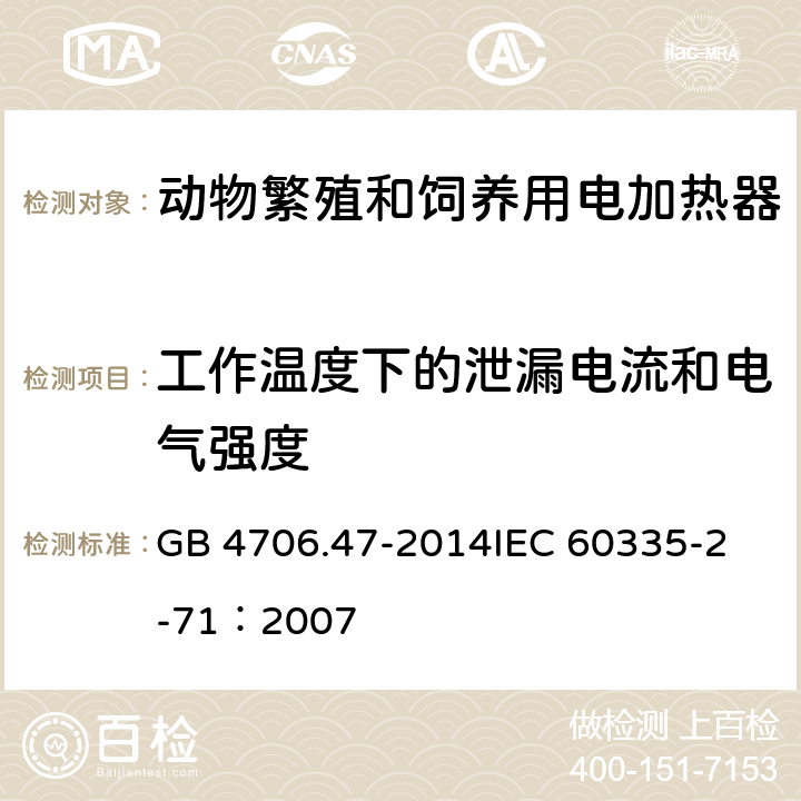 工作温度下的泄漏电流和电气强度 家用和类似用途电器的安全 动物繁殖和饲养用电加热器的特殊要求 GB 4706.47-2014
IEC 60335-2-71：2007 13