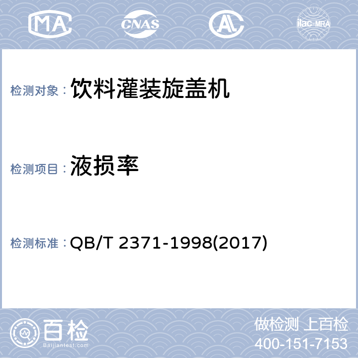 液损率 饮料灌装旋盖机 QB/T 2371-1998(2017) 4.4.3