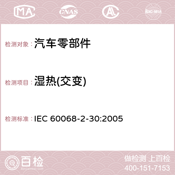 湿热(交变) IEC 60068-2-30-2005 环境试验 第2-30部分:试验 试验Db:循环湿热试验(12h+12h循环)