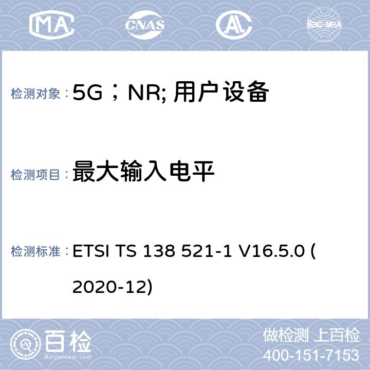 最大输入电平 “ 5G；NR;用户设备（UE）一致性规范；无线电发送和接收；第1部分：范围1独立” ETSI TS 138 521-1 V16.5.0 (2020-12) 7.4