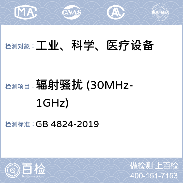 辐射骚扰 (30MHz-1GHz) 工业、科学和医疗（ISM）射频设备电磁骚扰特性的测量方法和限值 GB 4824-2019 7.7.3&9