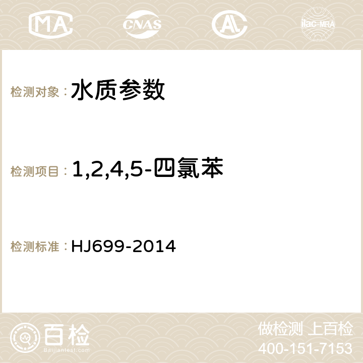 1,2,4,5-四氯苯 水質(zhì) 有機(jī)氯農(nóng)藥和氯苯類化合物的測(cè)定 氣相色譜-質(zhì)譜法 HJ699-2014