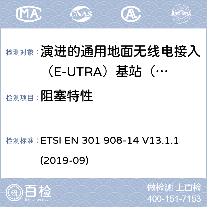 阻塞特性 国际移动电信网络；无线频谱接入谐调标准；第十四部分：演进的通用地面无线电接入（E-UTRA)基站（BS) ETSI EN 301 908-14 V13.1.1 (2019-09) 4.2.8