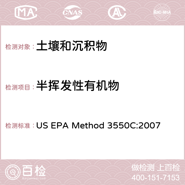 半挥发性有机物 《超声波萃取》 US EPA Method 3550C:2007