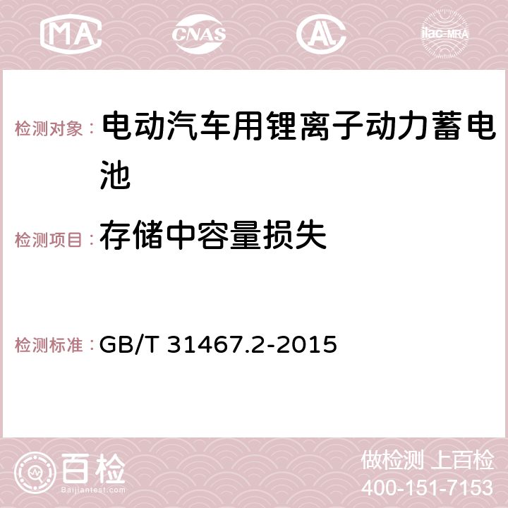 存储中容量损失 电动汽车用锂离子动力蓄电池包和系统 第2部分：高能量应用测试规程 GB/T 31467.2-2015 7.4