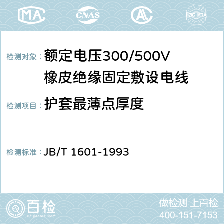 护套最薄点厚度 额定电压300/500V橡皮绝缘固定敷设电线 JB/T 1601-1993 4.4.4