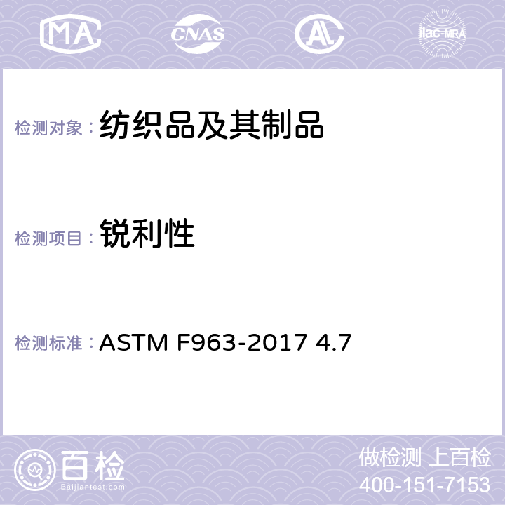 锐利性 尖锐边 ASTM F963-2017 4.7