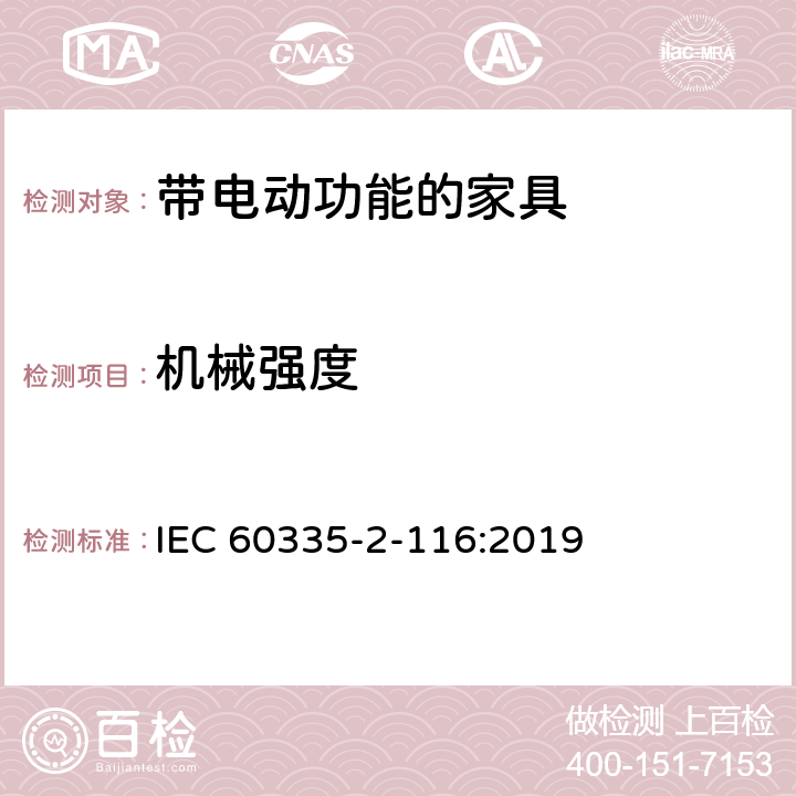 机械强度 家用和类似用途电器的安全 带电动功能的家具的特殊要求 IEC 60335-2-116:2019 21