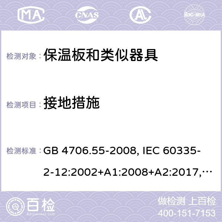 接地措施 家用和类似用途电器的安全 保温板和类似器具的特殊要求 GB 4706.55-2008, IEC 60335-2-12:2002+A1:2008+A2:2017, EN 60335-2-12:2003+A1:2008+A11:2019+A2:2019, AS/NZS 60335.2.12:2018 27