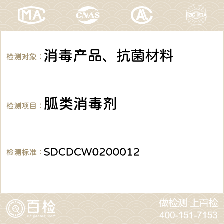 胍类消毒剂 消毒产品中胍类硝普盐比色检测法 SDCDCW0200012 /