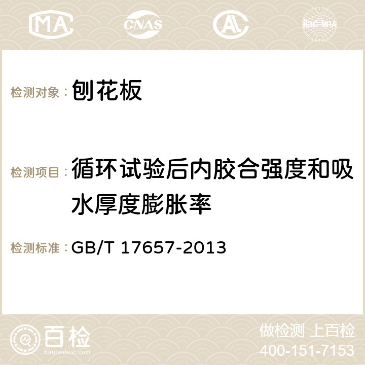 循环试验后内胶合强度和吸水厚度膨胀率 人造板及饰面人造板理化性能试验方法 GB/T 17657-2013 4.14