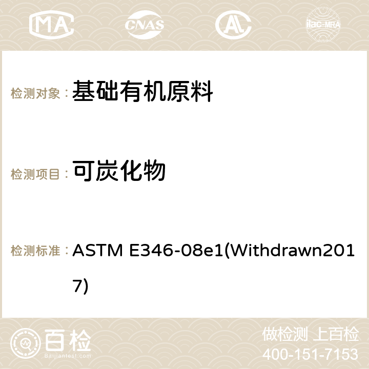 可炭化物 甲醇测试方法 ASTM E346-08e1(Withdrawn2017) 10-18