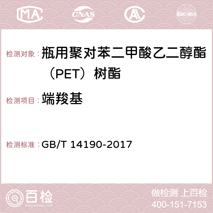 端羧基 纤维级聚酯切片（PET）试验方法 GB/T 14190-2017 5.4