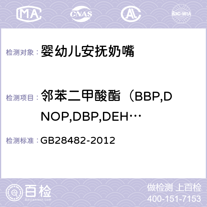 邻苯二甲酸酯（BBP,DNOP,DBP,DEHP,DIDP,DINP） 婴幼儿安抚奶嘴安全要求 GB28482-2012 条款9.3