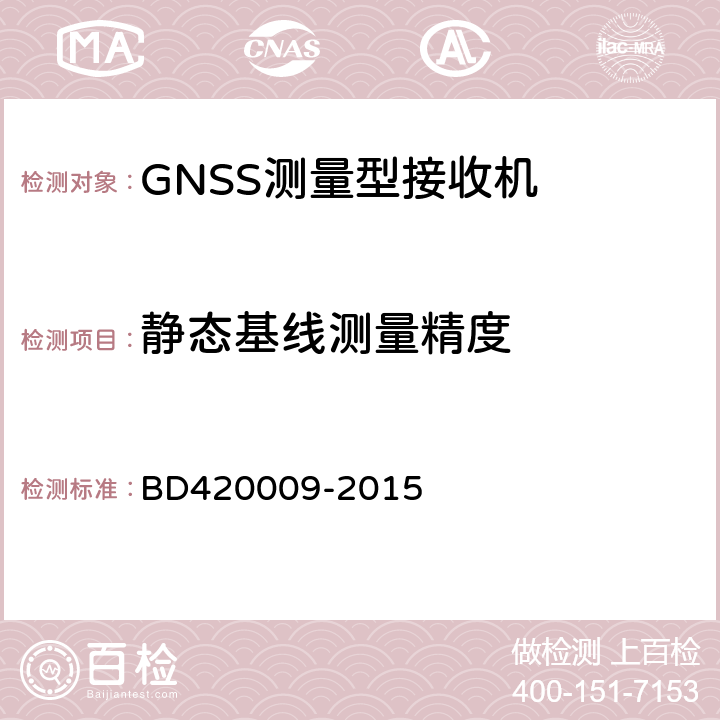 静态基线测量精度 北斗/全球卫星导航系统(GNSS)测量型接收机通用规范 BD420009-2015 5.11.2