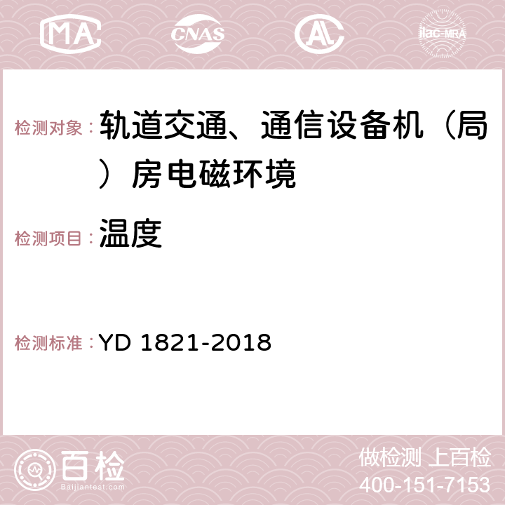 温度 通信局(站)机房环境条件要求与检测方法 YD 1821-2018 5.1