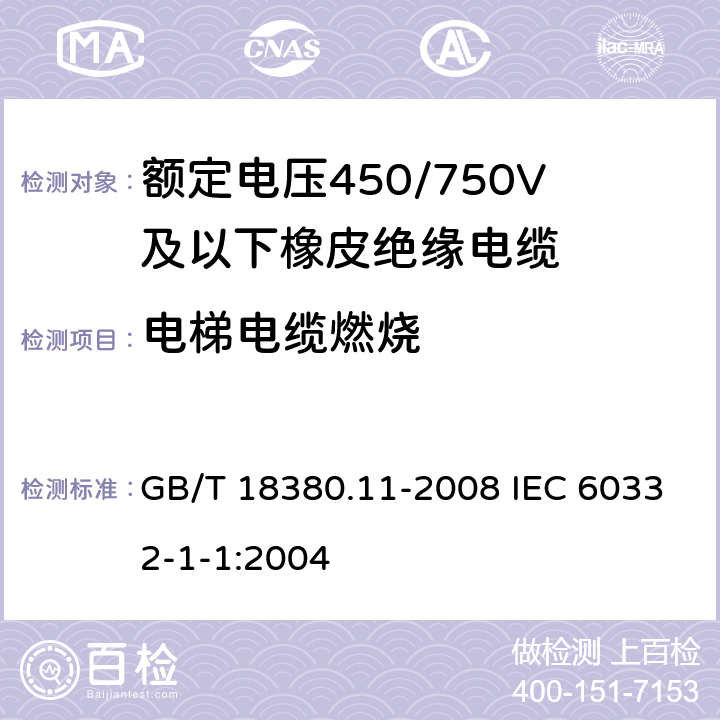 电梯电缆燃烧 电缆和光缆在火焰条件下的燃烧试验 第11部分：单根绝缘电线电缆火焰垂直蔓延试验 试验装置 GB/T 18380.11-2008 IEC 60332-1-1:2004